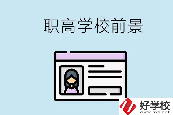 株洲戶口可以考哪里的職高學校？上職高發展前景如何？