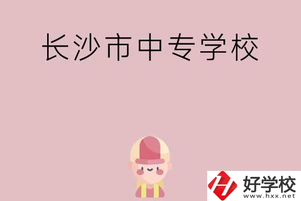 長沙市中專有哪些學校呢？