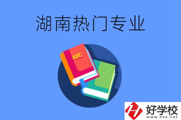 在湖南就讀中職要不要報熱門專業？有哪些熱門專業？