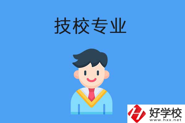 衡陽市技校開設的專業有哪些？適合男生學嗎？