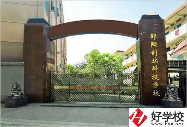 邵陽創業科技學校怎么樣？學習成績不好可以報考么？