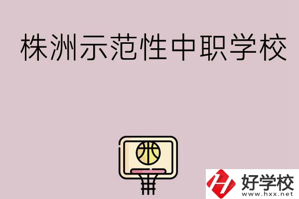 株洲有哪些省示范性中職學校？