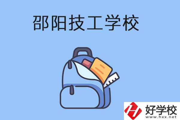 邵陽排名前3的技工學校有哪些？有哪些辦學特色？