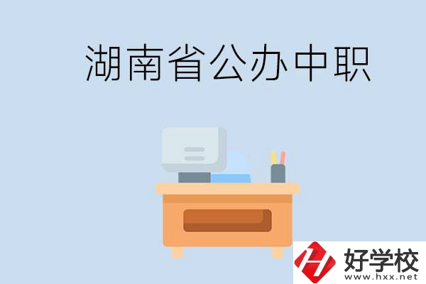 湖南省公辦中職有哪些？中職學哪些內容？