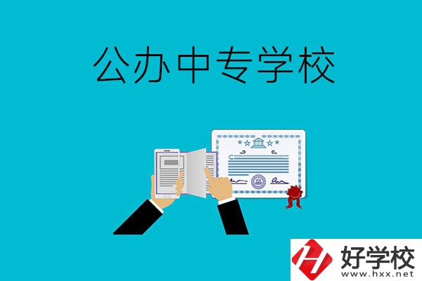 湖南湘潭有什么比較好的公辦中專學校？