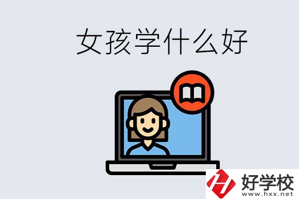 在湖南考不上高中怎么辦？女孩學點什么好？
