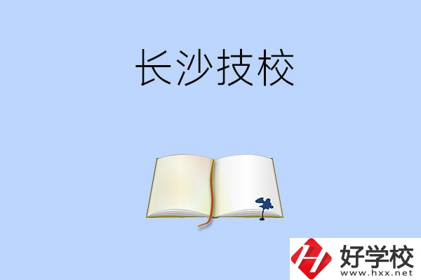 長沙的技校怎么樣？看看這三所學校！