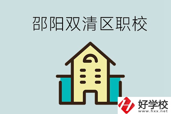 邵陽市雙清區有哪些職校？是公辦還是民辦學校？
