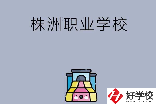 株洲比較好的職業學校有哪些呢？