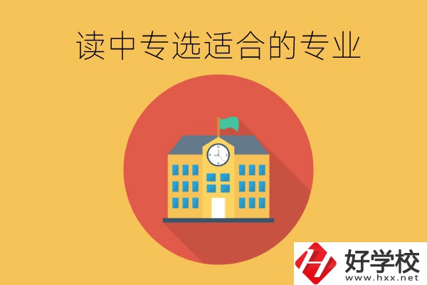 在長沙讀中專，沒有興趣愛好怎么選合適的專業？