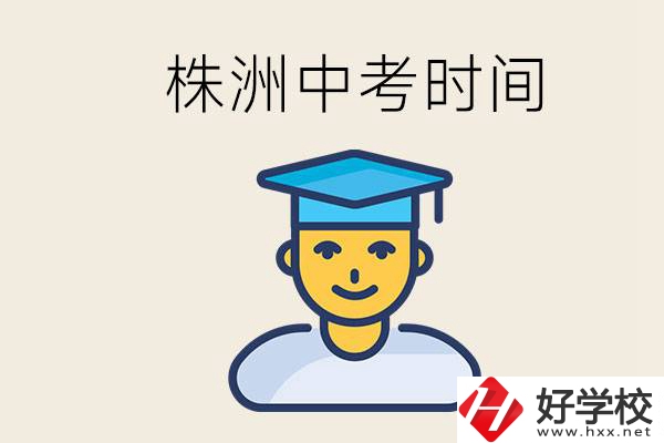 株洲中考什么時候開始？考不上高中的孩子咋辦？