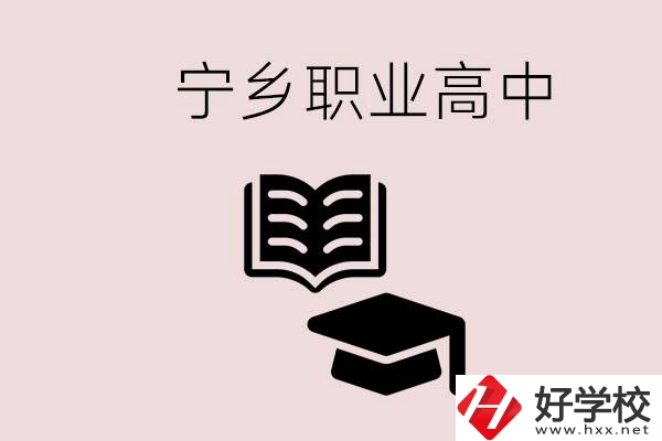 寧鄉職業高中有哪些？辦學質量怎么樣？