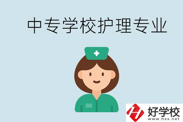 邵陽什么中專有護理專業？學護理容易嗎？