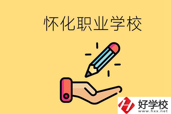 懷化好職校有哪些？讀職校真的能學到東西嗎？