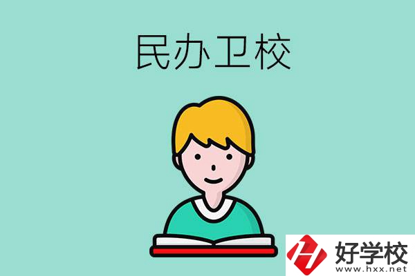 長沙有哪些民辦衛校？
