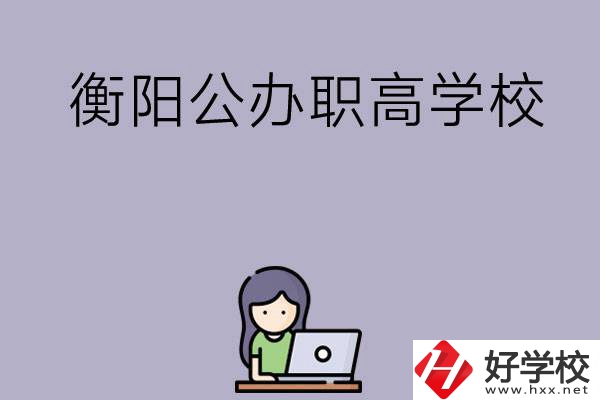 衡陽有沒有公辦的職高學校？辦學條件怎么樣？