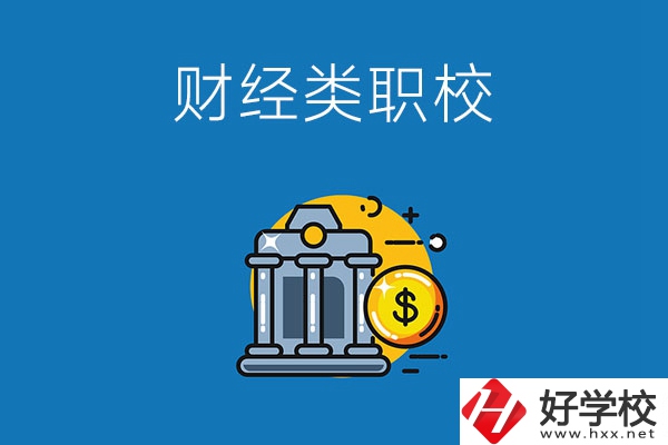 湘潭市有什么財經類的職業學校嗎？