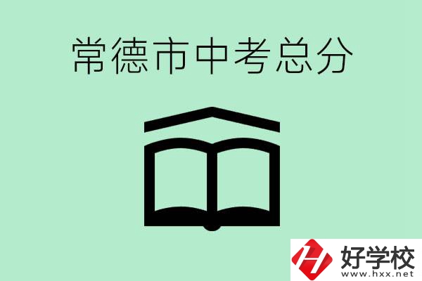常德中考總共多少分？沒有考上高中怎么辦？