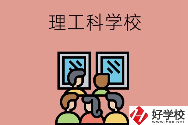 湖南技校里有理工科方面比較強勢的學校嗎？