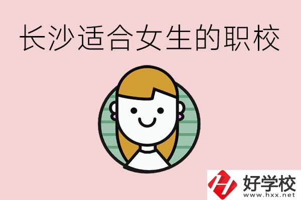 女生能學的專業有哪些？長沙有什么職校適合女生？