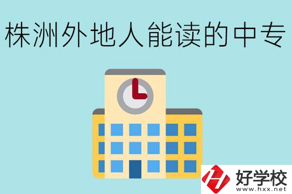 株洲中專不招外地人嗎？有什么好的中專學校？