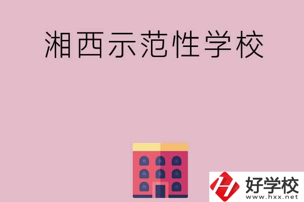 湘西有哪些示范性中職學校？
