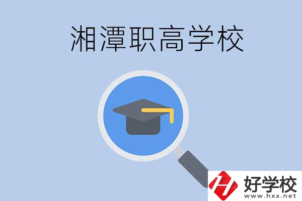 湘潭市的職高包括哪些學校？