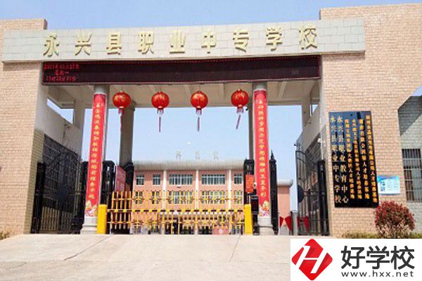 永興縣職業中專學校有哪些辦學成果？