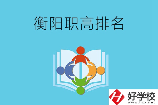 衡陽市排名前三的職高有哪些？