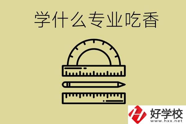 初中畢業學什么專業最吃香？衡陽哪些職校有這些專業？