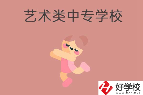藝術類中專學校