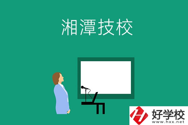 在湘潭初三畢業后可以選擇哪些技校？