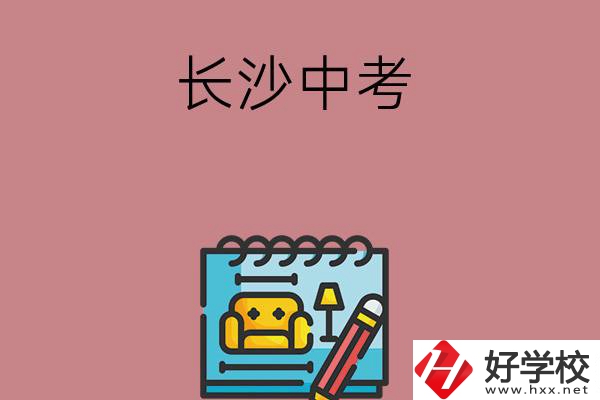 長沙中考500-600分能讀哪些學校？
