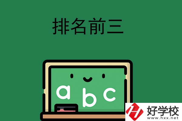 張家界師資排名前三的職高學校有哪些？