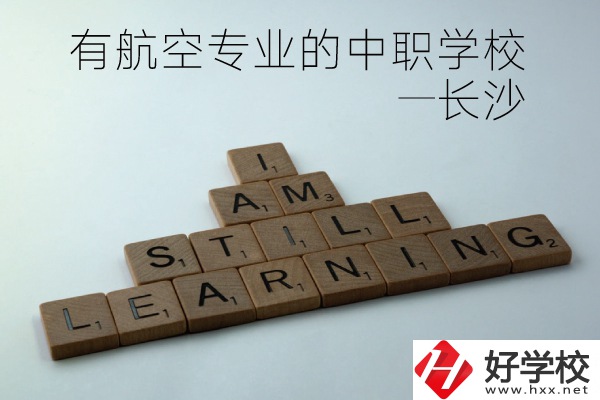 長沙有航空專業的中職學校有哪些？