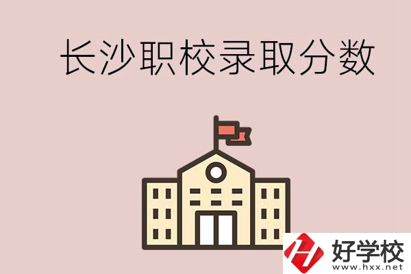 長沙的職校想進就能進嗎？大概要多少分？