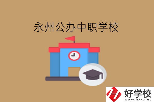 永州中職學校，哪些公辦學校好?