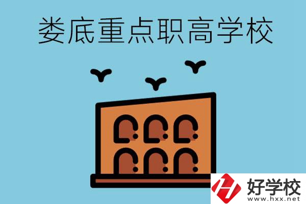 婁底市重點職高有哪些？它們學費要多少？