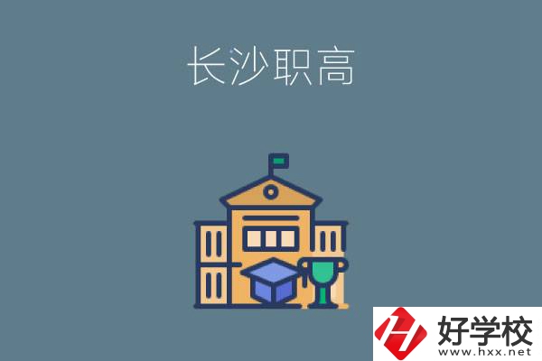 株洲戶籍可以到長沙讀職高嗎?職高畢業后可以做什么?