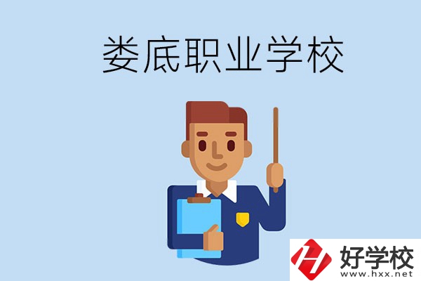 在婁底初中畢業讀什么職校比較好？