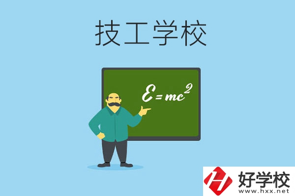 湖南哪些技工學校比較好？