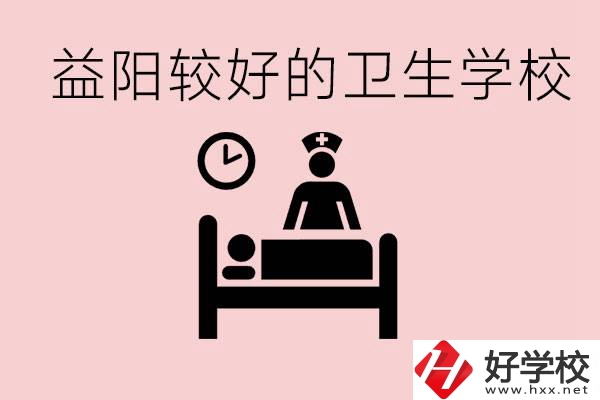 益陽衛校外地人可以上嗎？有哪些好的衛校？