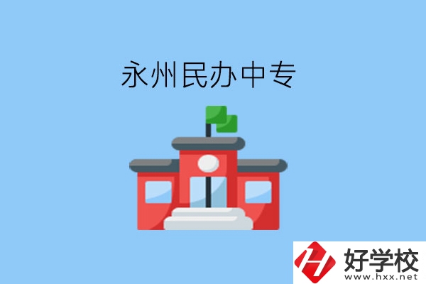在永州，想讀民辦中專有這些學校?