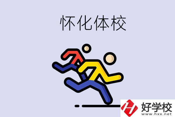 懷化的體校怎么樣？可以學什么專業？