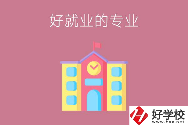 在株洲讀職高，學哪些專業比較好就業？