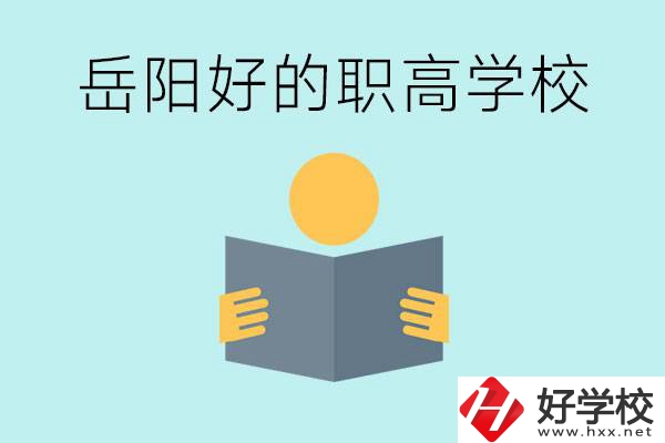 岳陽初三考多少分能上高中？考不上有什么好的職高嗎？