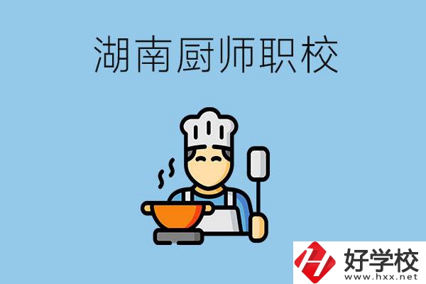 湖南學廚師的職校有哪些？未來好就業嗎？