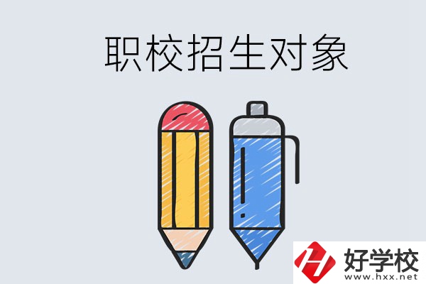 湘潭職校的招生對象是什么？成績差可以進嗎？