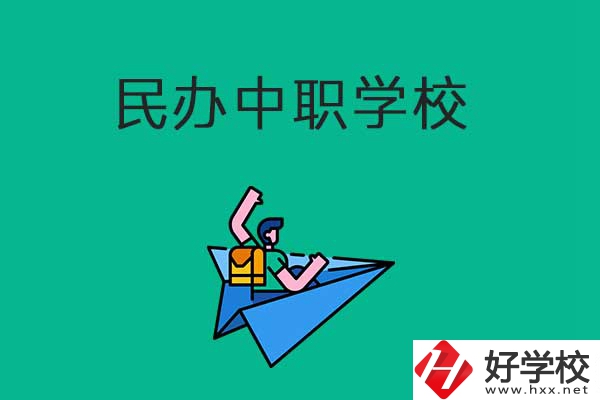 益陽比較好的民辦中職學校有哪些？有什么辦學優勢？