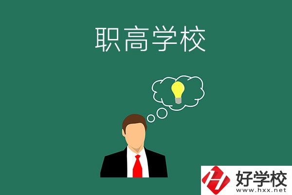 婁底有哪些比較好的職高學校？